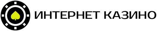 Интернет Казино лого