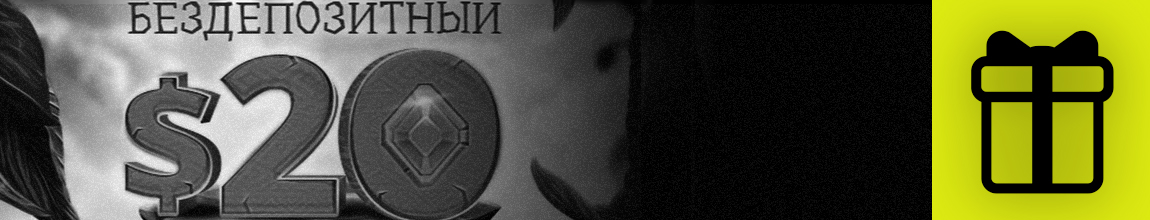актуальные бездеп бонусы с минимальным вейджером и реальной выплатой бесплатных денег