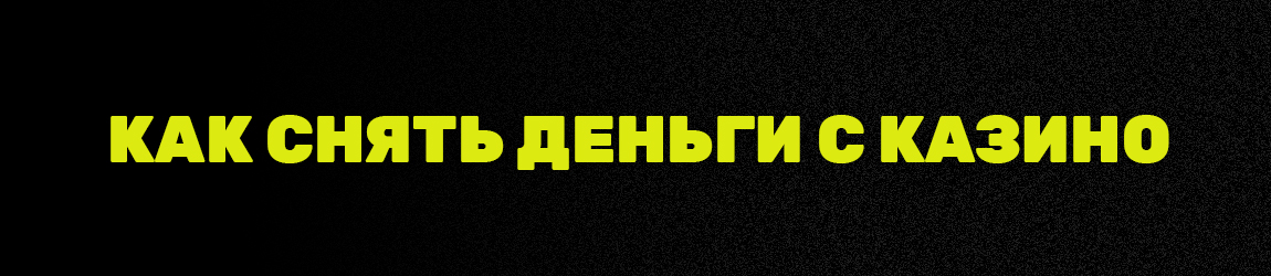 что делать если казино не выводит выигрыш