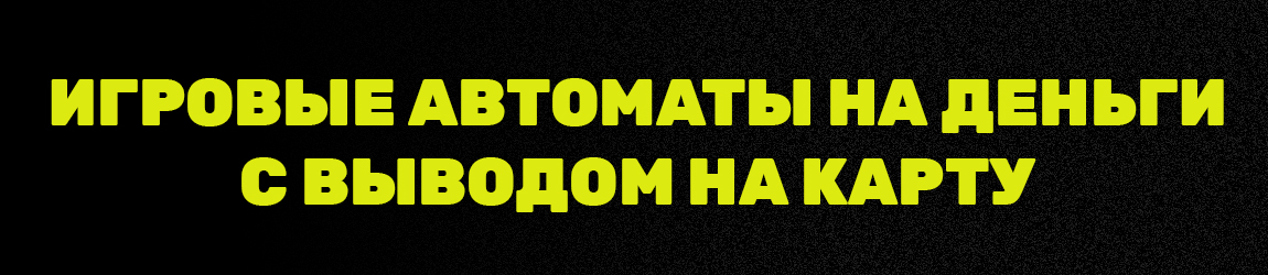 где играть в игровые автоматы на деньги с моментальными выплатами
