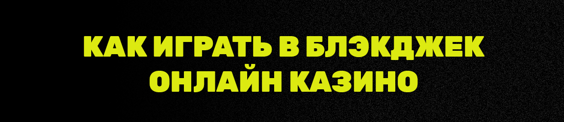где можно играть в блэкджек бесплатно и без регистрации