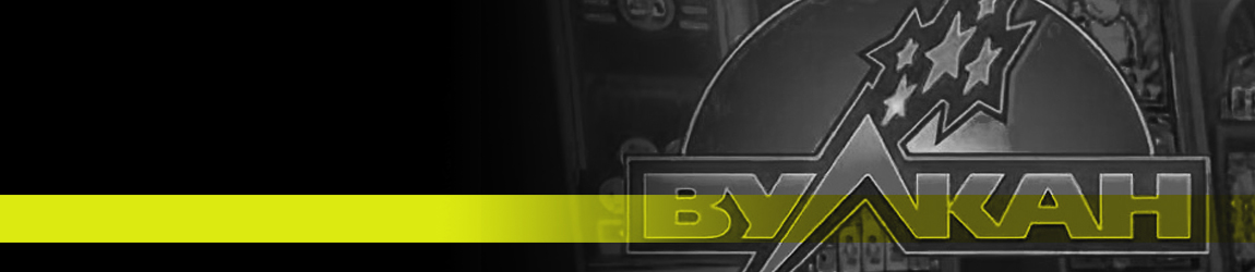 где можно найти самые выигрышные слоты в казино вулкан