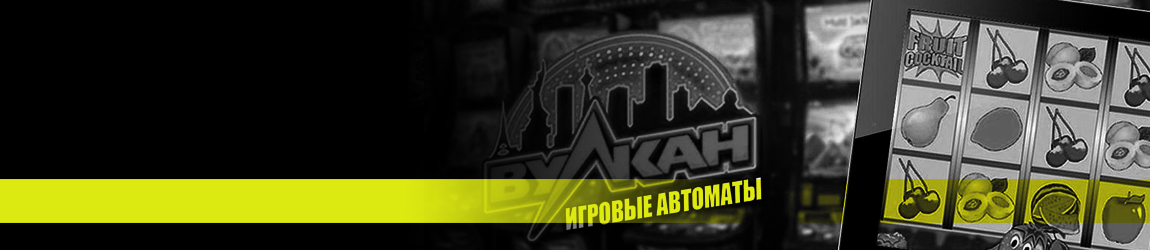 🌋 Вулкан игровые автоматы на деньги