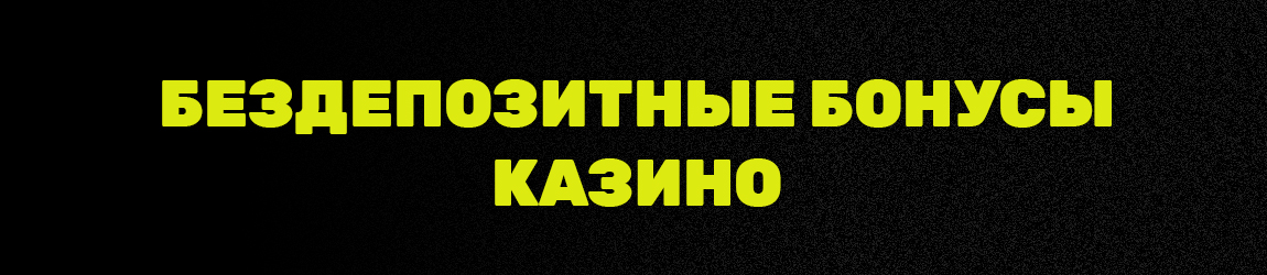 где найти казино дающие свежые промокоды и купоны на бонусы без депозита