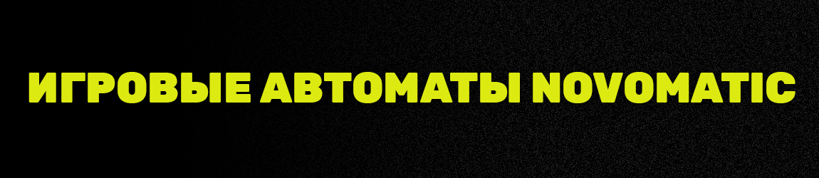 гейминаторы онлайн казино от разработчика novomatic