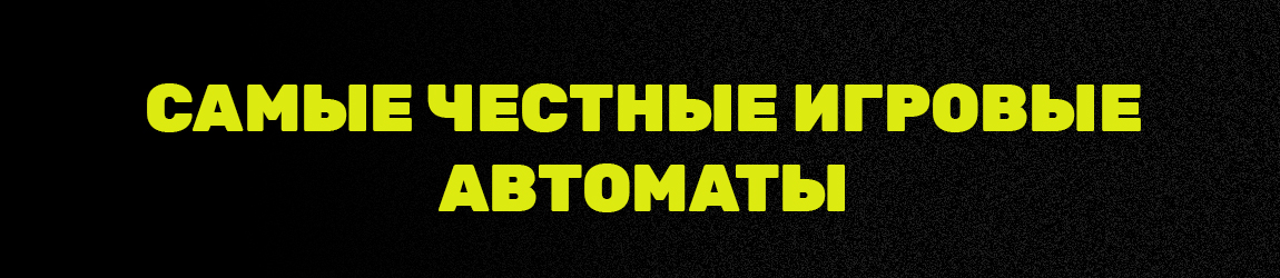 игровые автоматы и честные слоты с бонусом при регистрации