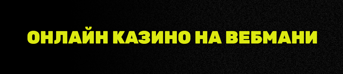 интернет казино с выводом денег на wm