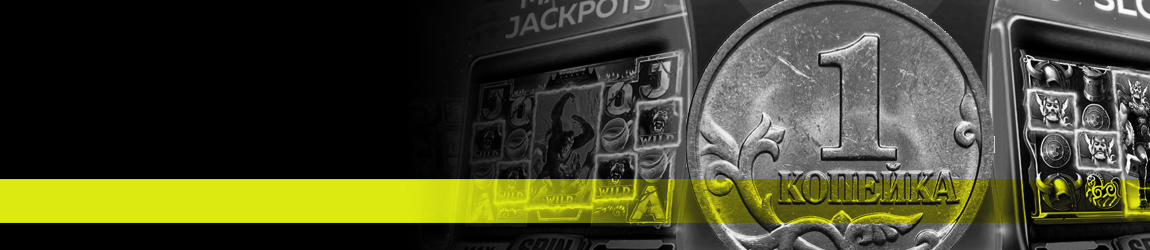 как найти онлайн казино играющие на копейки