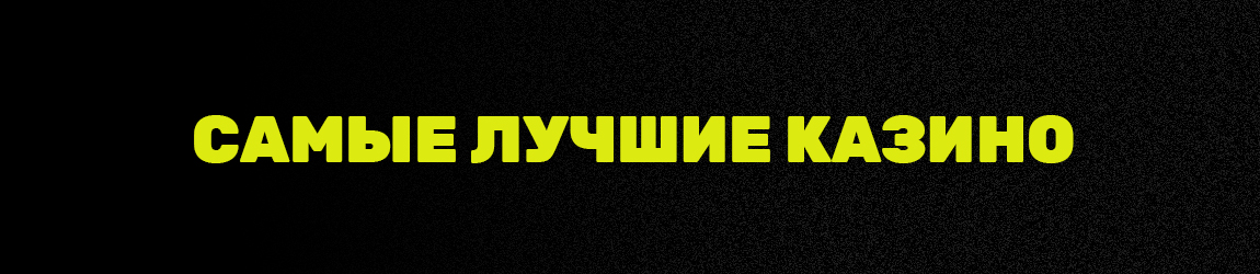как оценивать самое лучшее казино