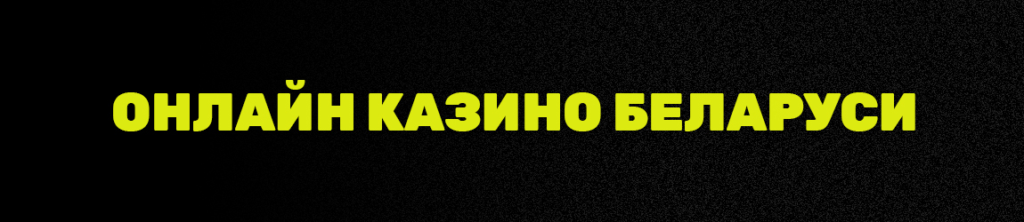 как получить бездепозитный бонус интернет казино Белоруссии