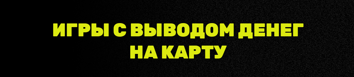 как вывести деньги с онлайн игр сразу на карту