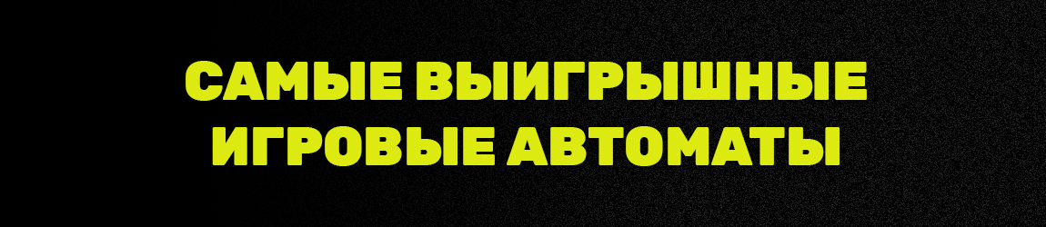 какие игровые слоты дают реальный выигрыш