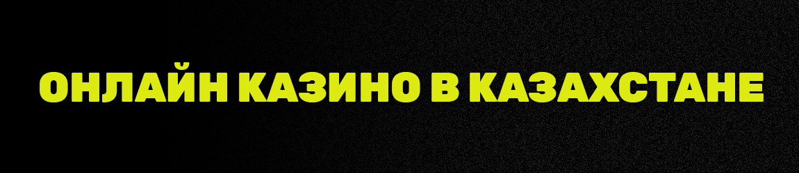 какие казино Казахстана с бездепозитным бонусом за регистрацию входят в рейтинг