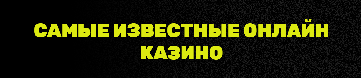 какое настоящее официальное электронное казино выбрать