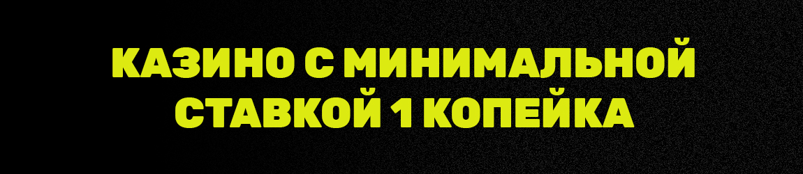 копеечные игровые автоматы с минимальным депозитом