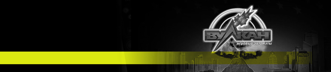 лучшие игровые автоматы официального казино вулкан на деньги