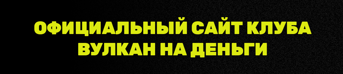 можно ли играть в официальном клубе вулкан на рубли бесплатно