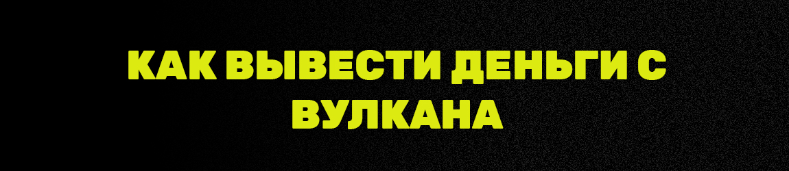 можно ли вывести выигрыш с вулкана на банковскую карту