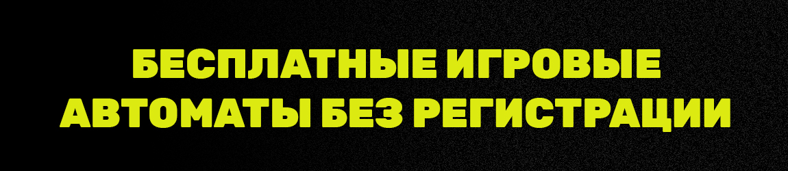 новые азартные игры и аппараты без регистрации и смс