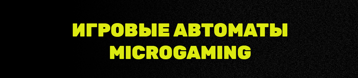 официальный сайт игровых автоматов microgaming с джекпотом