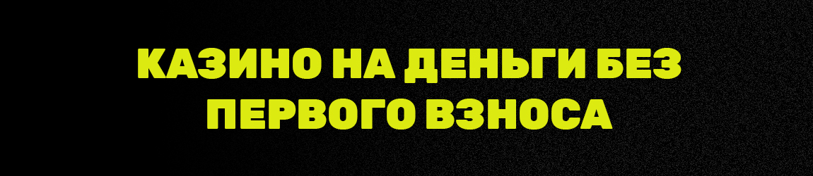 онлайн казино на деньги без первого взноса