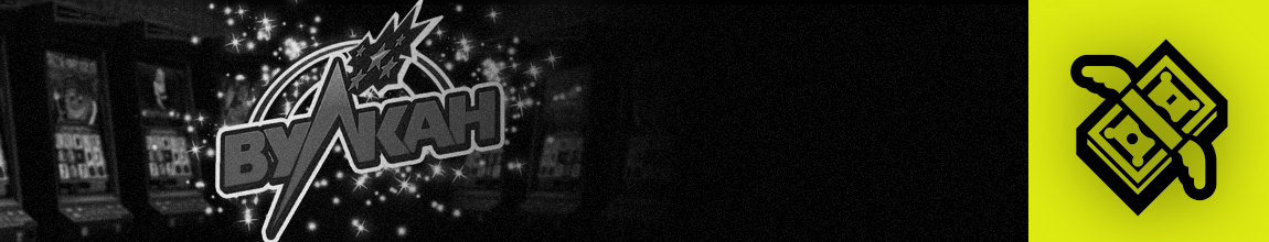 сколько выводятся деньги с онлайн казино вулкан на вебмани и киви