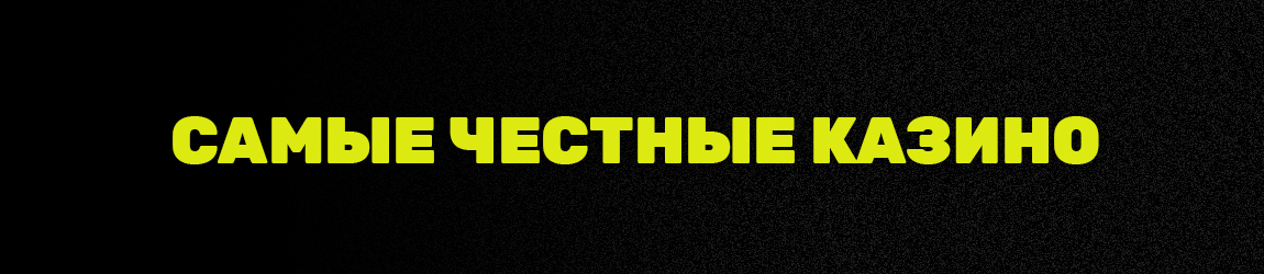 список самых честных казино в интернете по выплатам и отзывам