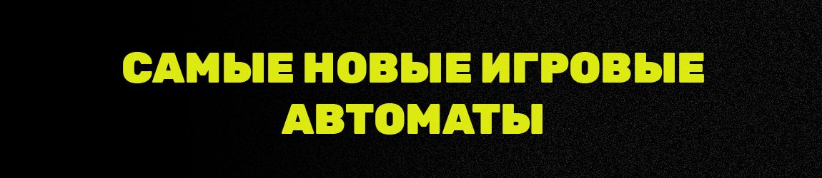в какие самые новые слоты играть бесплатно без регистрации