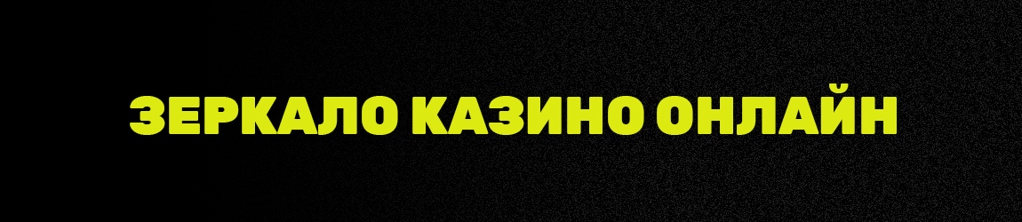 в каких новых casino есть вход через зеркало с бонусом за регистрацию