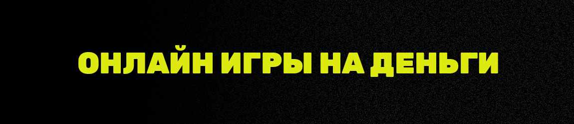 в каких онлайн играх можно играть на настоящие деньги