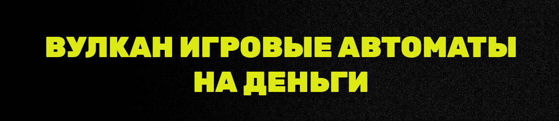 в каких vulkan casino играть в онлайн слоты за деньги