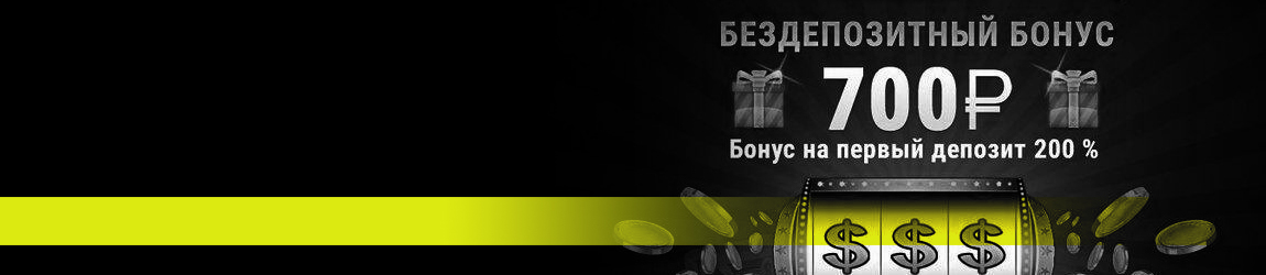 в каком казино играть с бездепозитным бонусом за регистрацию без отыгрыша