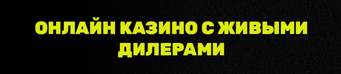 в каком live казино играть на рубли с живым крупье
