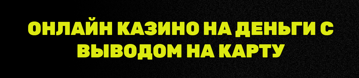 в каком онлайн казино с моментальным выводом денег на карту играть