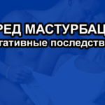 Вред мастурбации - негативные последствия