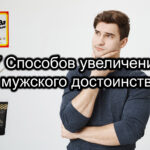 Как увеличить член - 7 способов увеличения члена в 2025 году