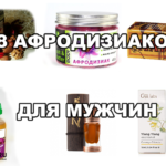 Афродизиаки для мужчин: эфирные масла, продукты, препараты из аптеки, списки каплей