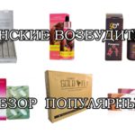 Лучшие женские возбудители - рейтинг, отзывы, цены, где купить