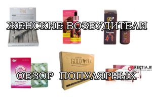 Лучшие женские возбудители - рейтинг, отзывы, цены, где купить