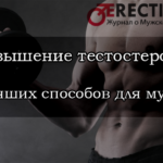 Тестостерон у мужчин - как повысить естественными способами в домашних условиях: рецепты, народные средства, препараты, бады, таблетки