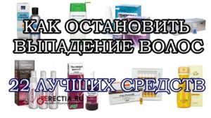 Лучшие средства от выпадения волос - для домашнего применения, народные средства для борьбы в домашних условиях