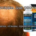 Миноксидил для мужчин и женщин: цены, применение, показания, инструкция, где купить, отзывы