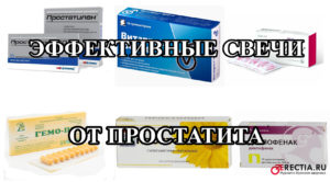 Эффективные свечи от простатита для мужчин - с ценами