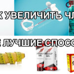 Как увеличить мужской член в домашних условиях