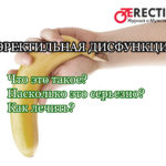 Эректильная дисфункция - что это такое, как проходит лечение у мужчин