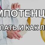 Лечение импотенции - препараты и средства, лечение в домашних условиях народными средствами