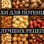 Орехи для потенции - какие выбрать