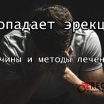 Пропадает эрекция у мужчины во время полового акта - что делать, причины и лечение