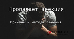 Пропадает эрекция у мужчины во время полового акта - что делать, причины и лечение