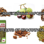 Лучшие эффективные народные средства от простатита (хронического в том числе)